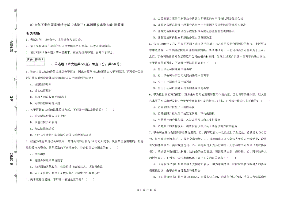 2019年下半年国家司法考试（试卷三）真题模拟试卷B卷 附答案.doc_第1页