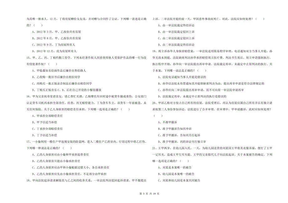 2019年下半年国家司法考试（试卷三）真题模拟试卷B卷 附答案.doc_第3页