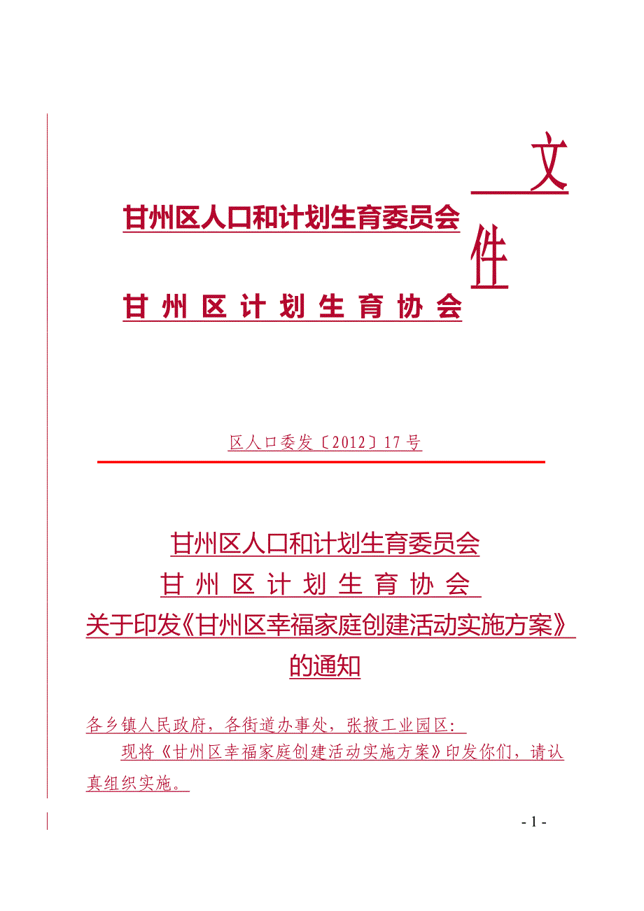 甘州区幸福家庭创建活动实施计划_第1页