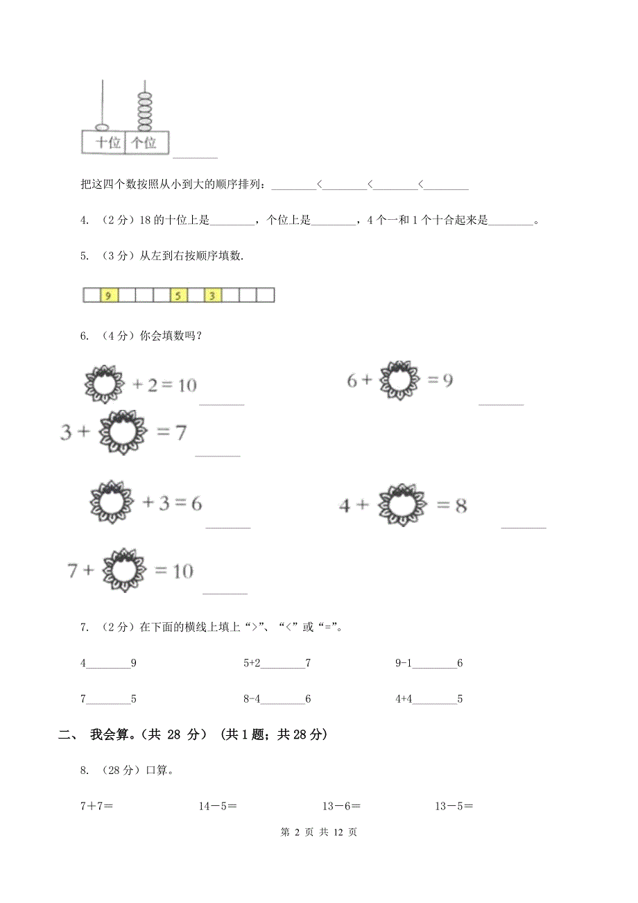 人教版2019-2020学年一年级上学期数学期末试卷（I）卷.doc_第2页