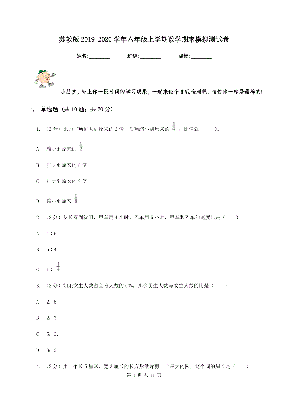 苏教版2019-2020学年六年级上学期数学期末模拟测试卷.doc_第1页