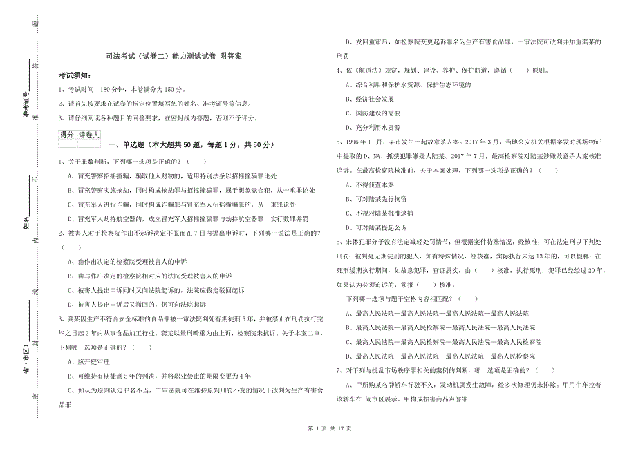 司法考试（试卷二）能力测试试卷 附答案.doc_第1页
