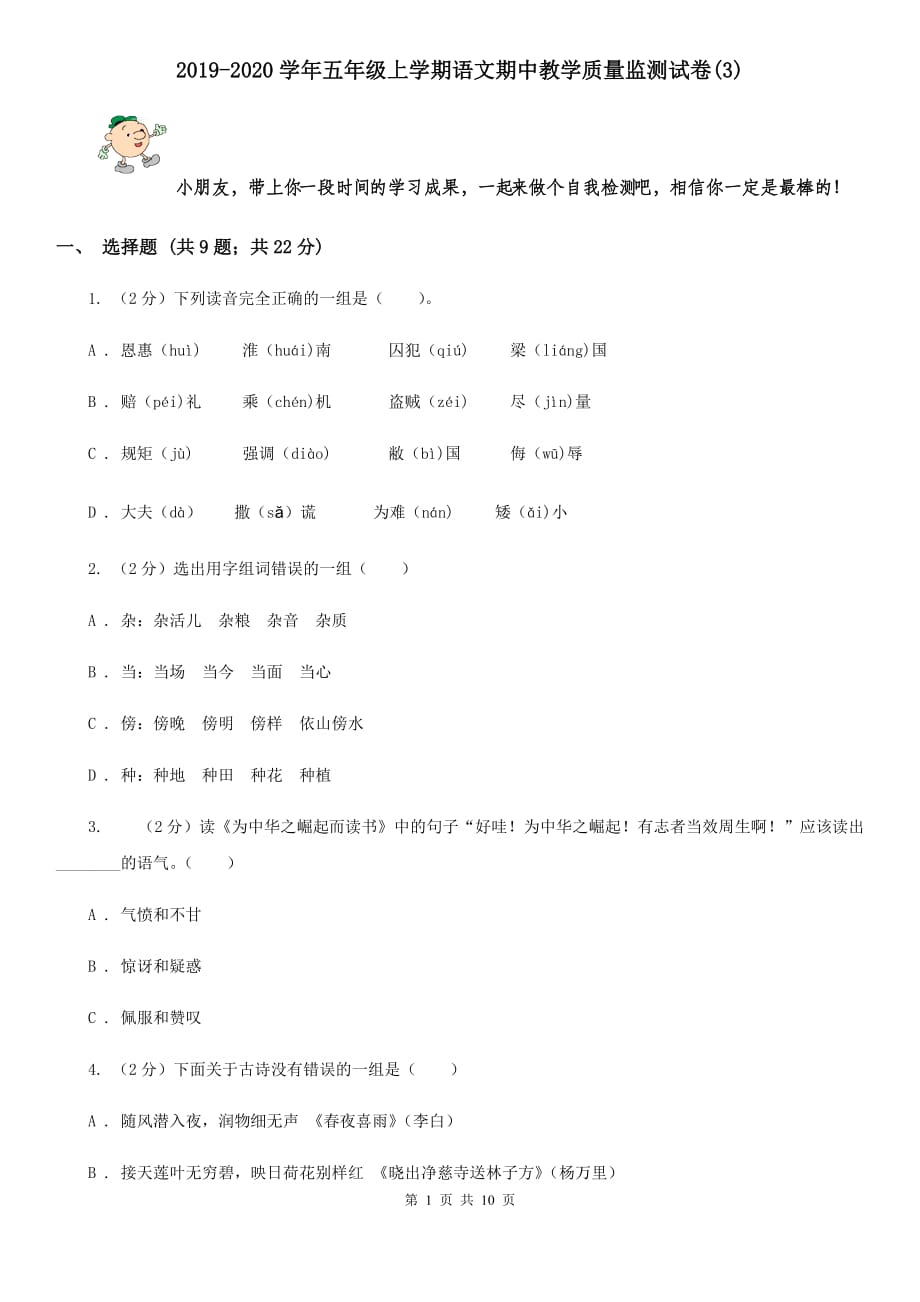 2019-2020学年五年级上学期语文期中教学质量监测试卷（3）.doc_第1页