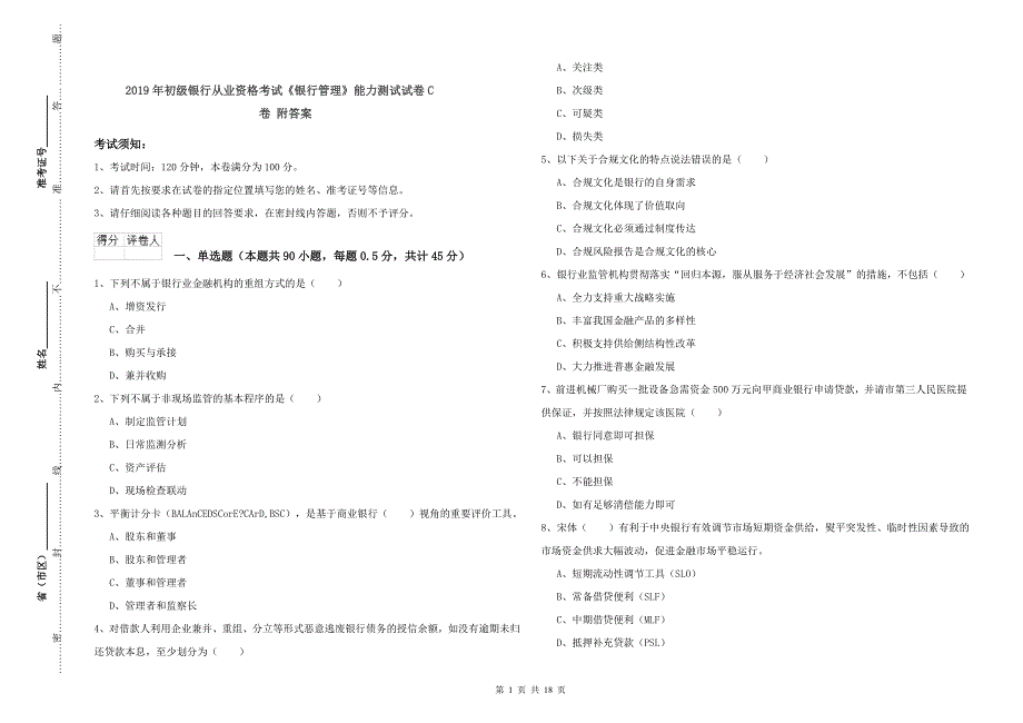 2019年初级银行从业资格考试《银行管理》能力测试试卷C卷 附答案.doc_第1页