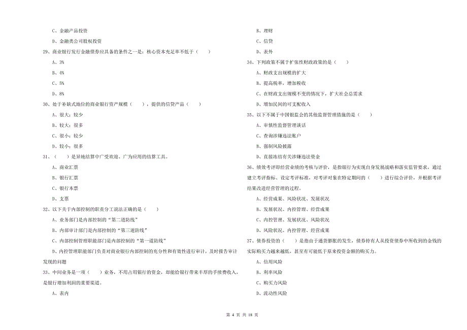 2019年初级银行从业资格考试《银行管理》能力测试试卷C卷 附答案.doc_第4页