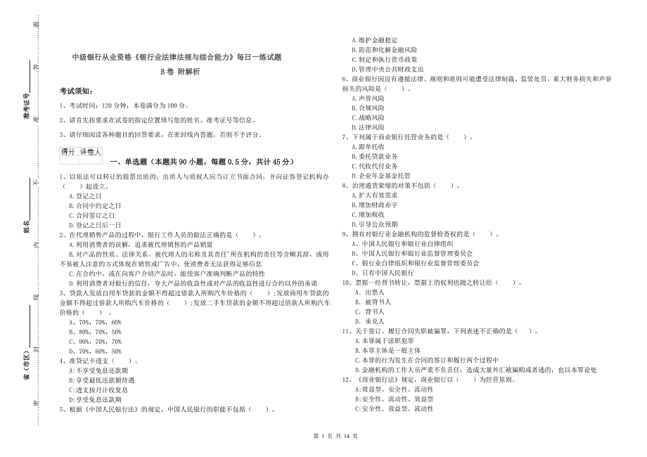 中级银行从业资格《银行业法律法规与综合能力》每日一练试题B卷 附解析.doc_第1页