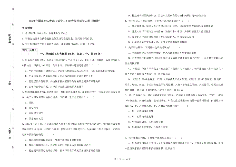 2020年国家司法考试（试卷二）能力提升试卷A卷 附解析.doc_第1页