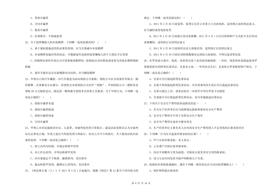 2020年国家司法考试（试卷二）能力提升试卷A卷 附解析.doc_第4页