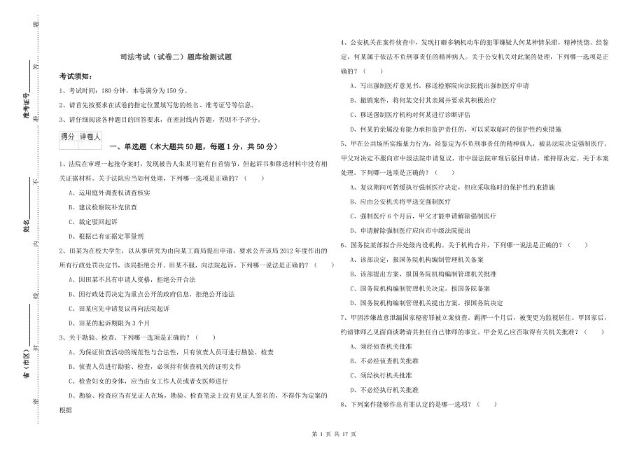 司法考试（试卷二）题库检测试题.doc_第1页