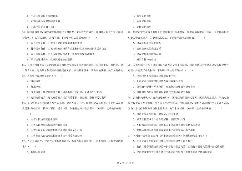 司法考试（试卷二）题库检测试题.doc_第4页