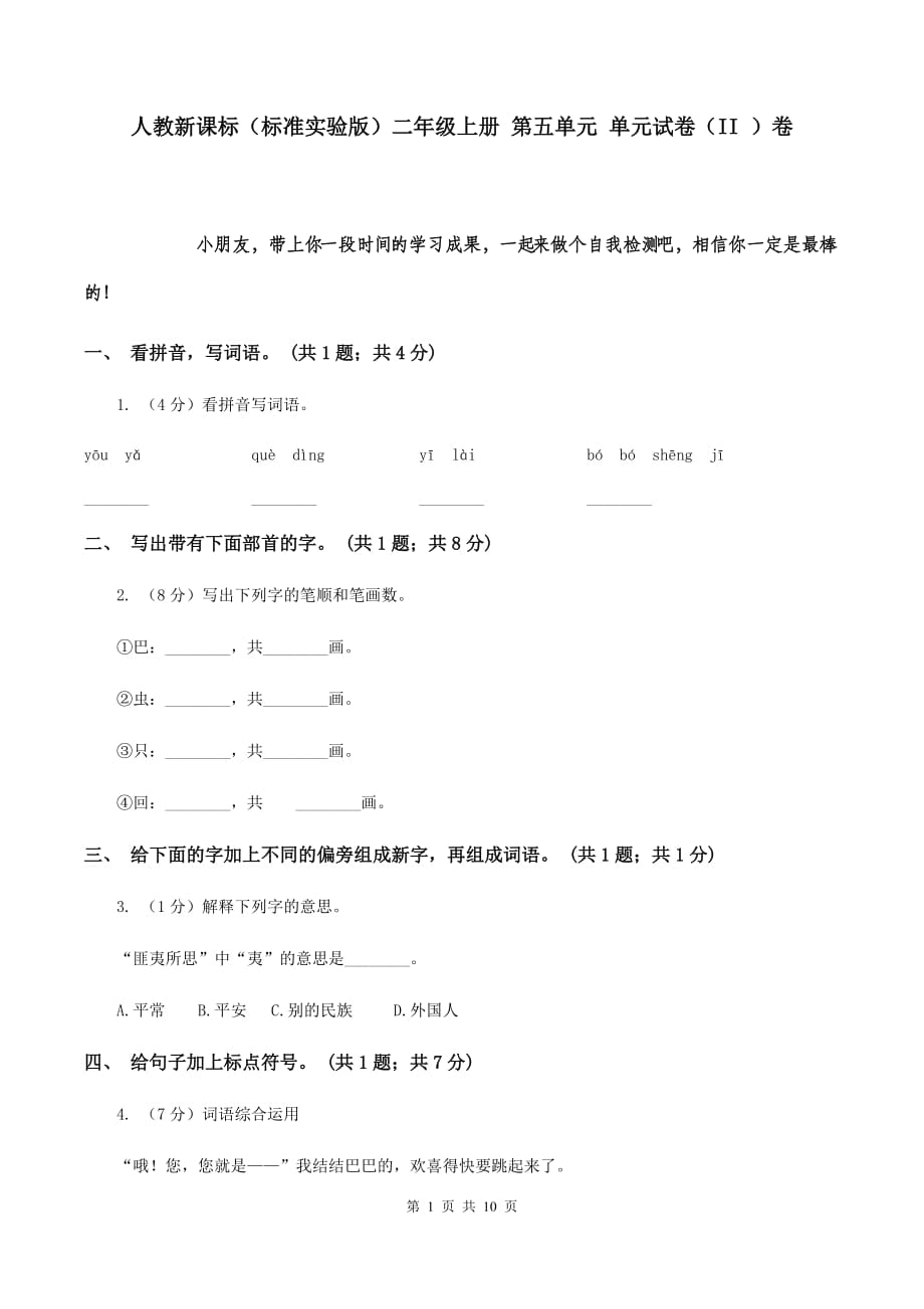 人教新课标（标准实验版）二年级上册 第五单元 单元试卷（II ）卷.doc_第1页