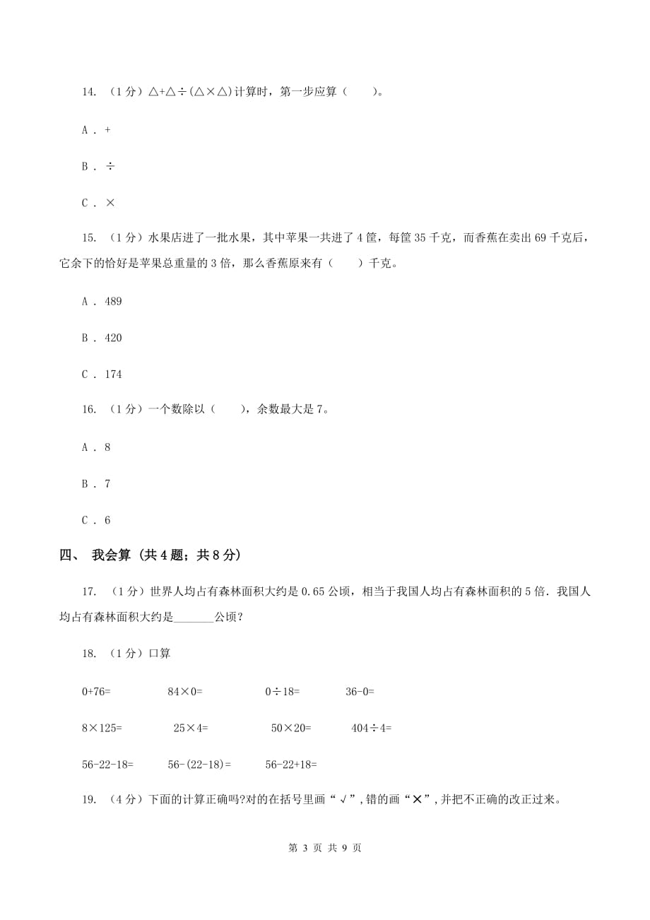 2019-2020学年小学数学人教版四年级下册 第一单元四则运算单元卷（2）.doc_第3页