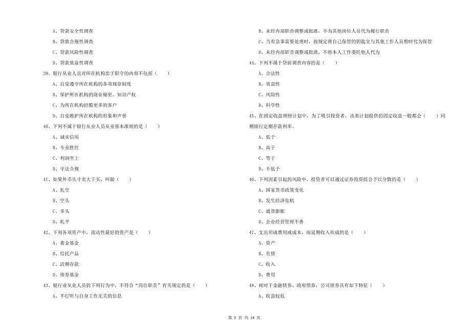 中级银行从业考试《个人理财》能力测试试卷D卷 附答案.doc_第5页