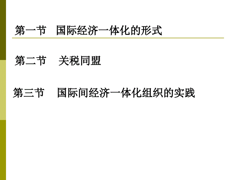 国际经济学之国际间经济一体化与关税同盟(ppt 31页)_第2页