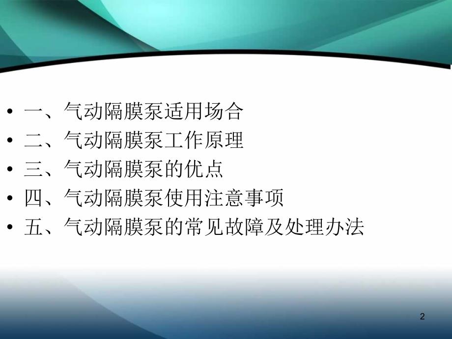 气动隔膜泵的操作与维护规程ppt课件.ppt_第2页