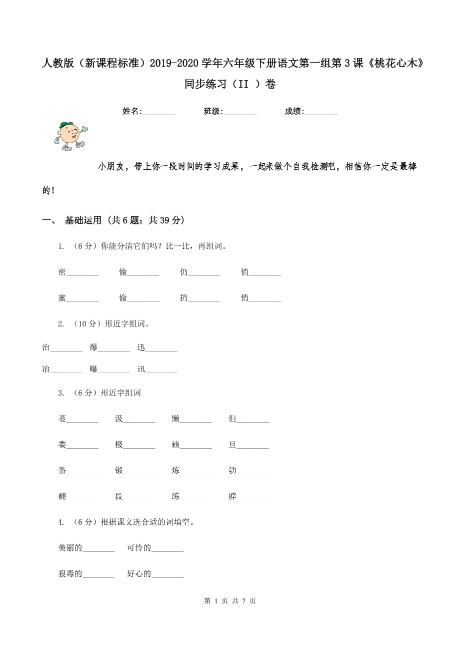 人教版（新课程标准）2019-2020学年六年级下册语文第一组第3课《桃花心木》同步练习（II ）卷.doc_第1页