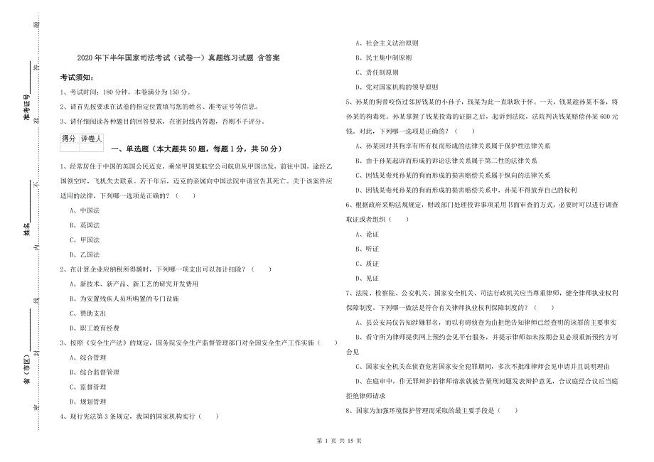 2020年下半年国家司法考试（试卷一）真题练习试题 含答案.doc_第1页