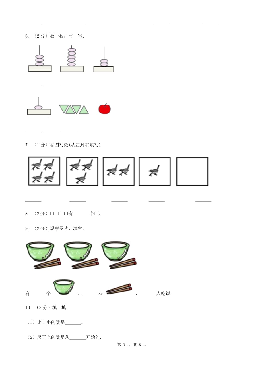 人教版小学数学一年级上册第三单元1~5的认识和加减法第一节1-5的认识同步测试.doc_第3页