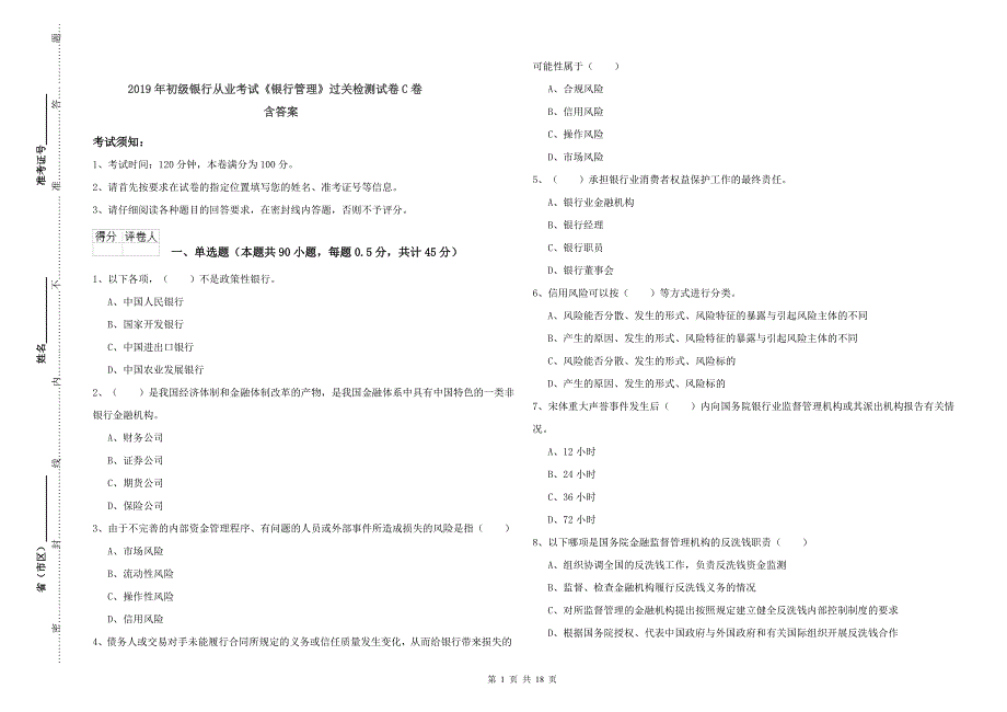 2019年初级银行从业考试《银行管理》过关检测试卷C卷 含答案.doc_第1页