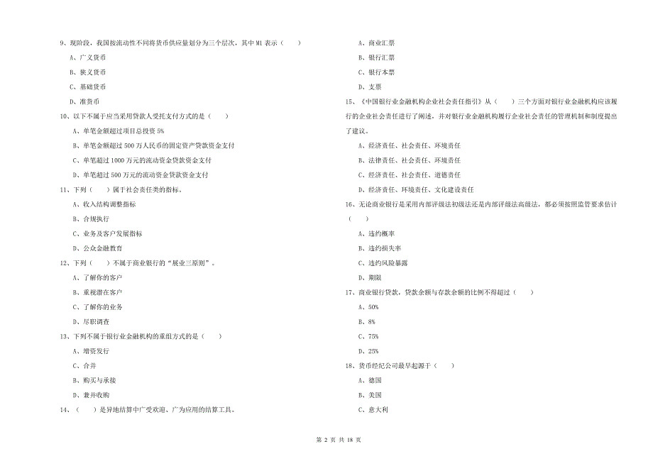 2019年初级银行从业考试《银行管理》过关检测试卷C卷 含答案.doc_第2页