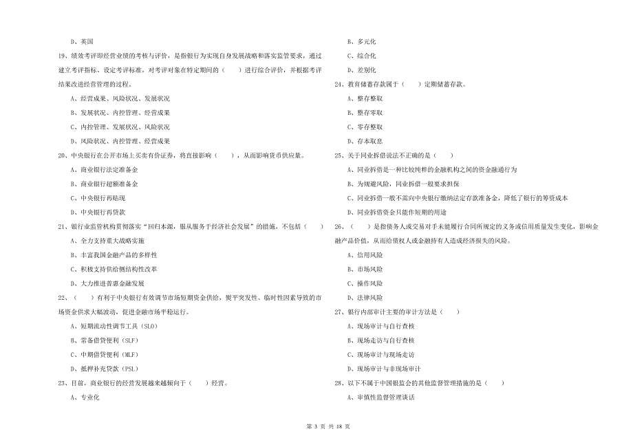 2019年初级银行从业考试《银行管理》过关检测试卷C卷 含答案.doc_第3页