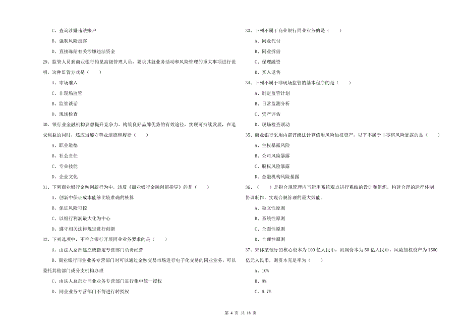 2019年初级银行从业考试《银行管理》过关检测试卷C卷 含答案.doc_第4页