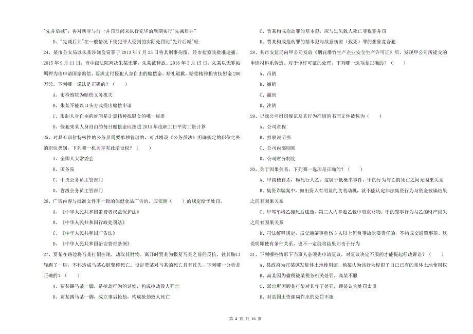 2019年国家司法考试（试卷二）题库练习试卷C卷 附解析.doc_第4页