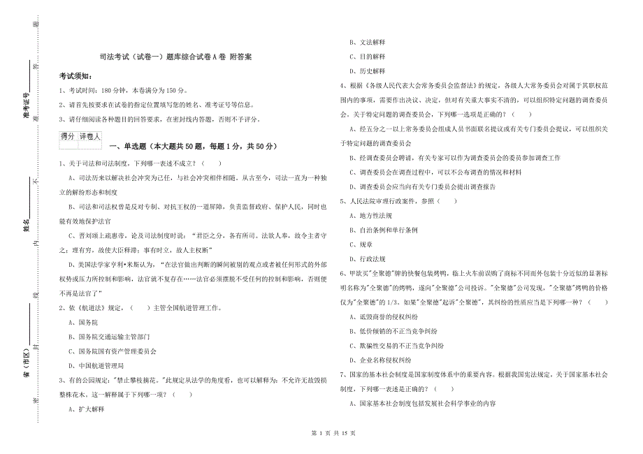 司法考试（试卷一）题库综合试卷A卷 附答案.doc_第1页