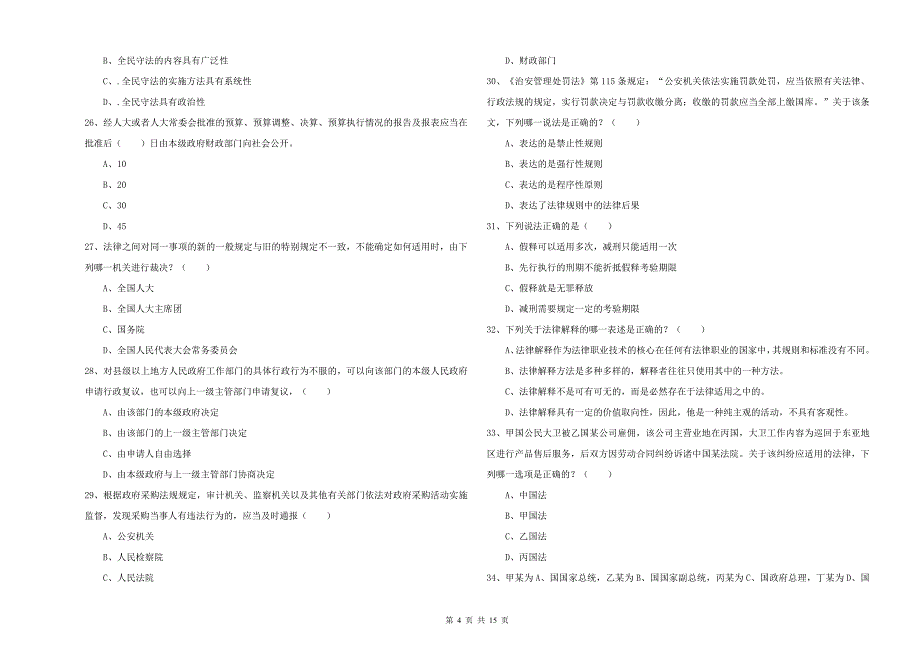 司法考试（试卷一）题库综合试卷A卷 附答案.doc_第4页