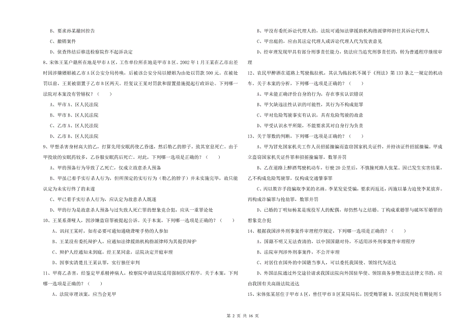 2019年国家司法考试（试卷二）模拟试题 附解析.doc_第2页