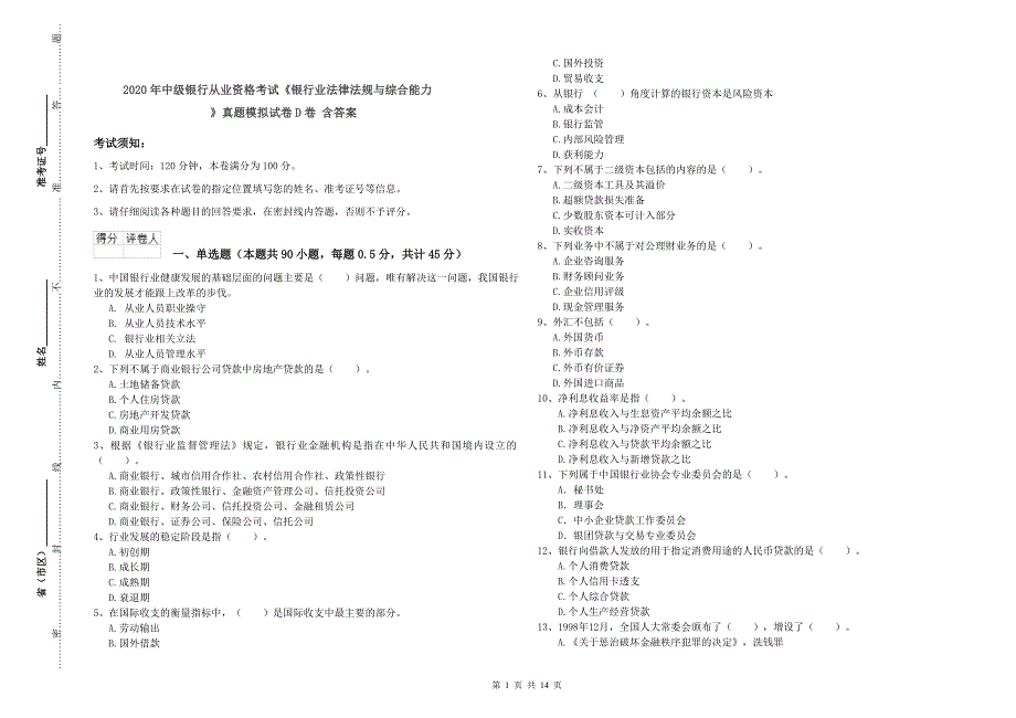 2020年中级银行从业资格考试《银行业法律法规与综合能力》真题模拟试卷D卷 含答案.doc_第1页