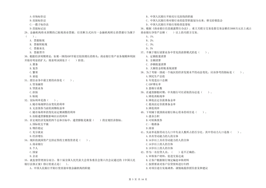 2020年中级银行从业资格考试《银行业法律法规与综合能力》真题模拟试卷D卷 含答案.doc_第3页