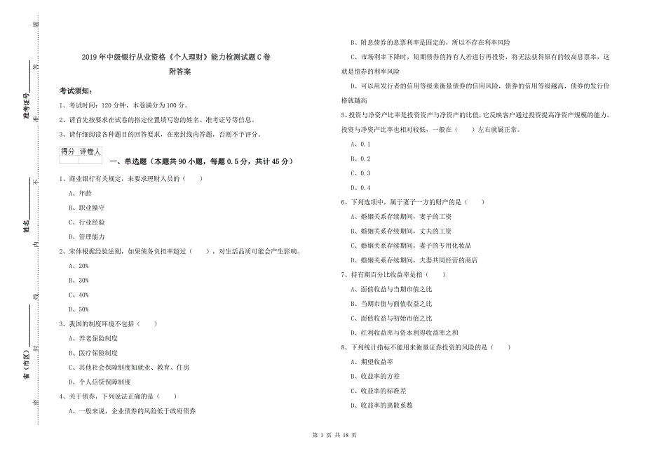 2019年中级银行从业资格《个人理财》能力检测试题C卷 附答案.doc_第1页