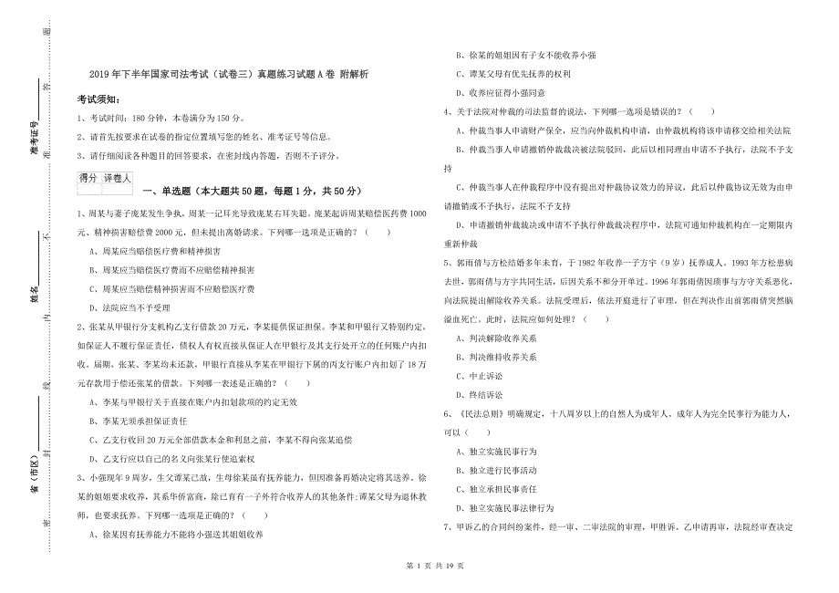 2019年下半年国家司法考试（试卷三）真题练习试题A卷 附解析.doc_第1页