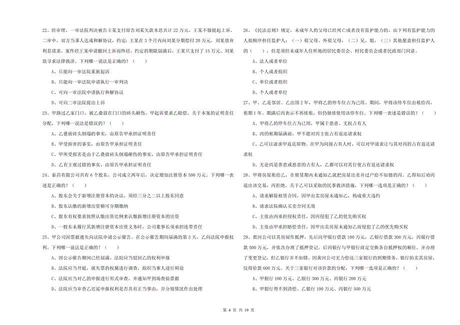 2019年下半年国家司法考试（试卷三）真题练习试题A卷 附解析.doc_第4页