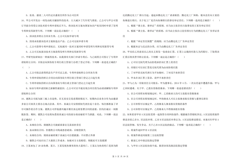 2020年司法考试（试卷三）考前检测试题 含答案.doc_第3页