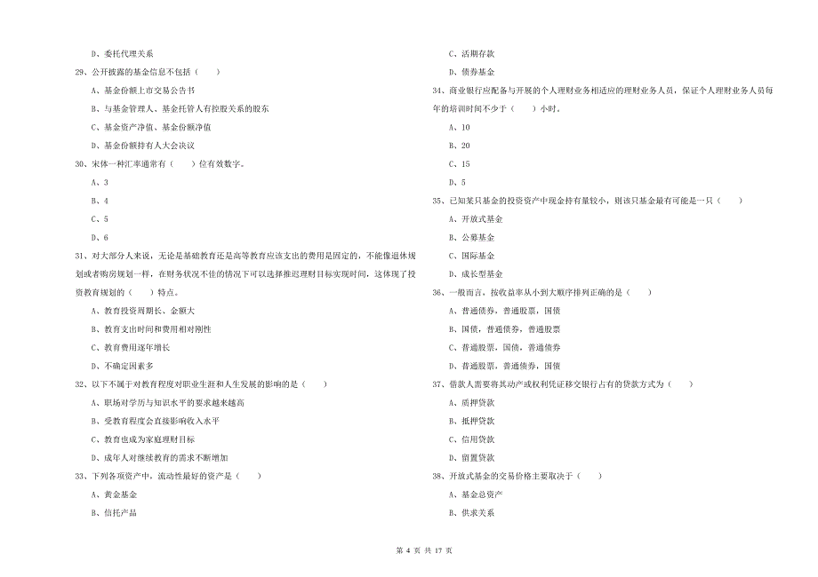 2020年中级银行从业考试《个人理财》考前检测试题A卷 附解析.doc_第4页