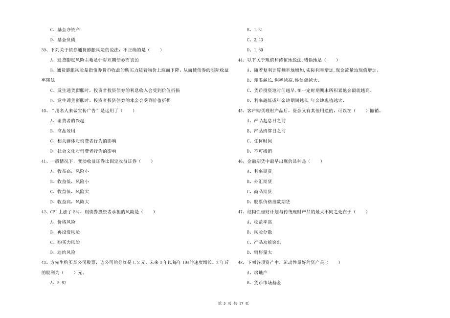 2020年中级银行从业考试《个人理财》考前检测试题A卷 附解析.doc_第5页