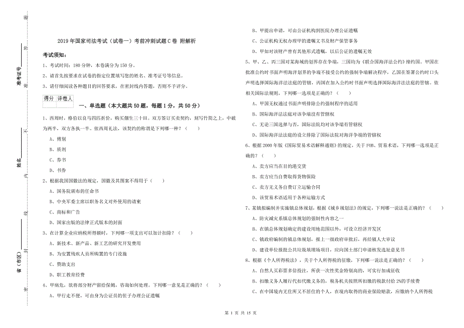 2019年国家司法考试（试卷一）考前冲刺试题C卷 附解析.doc_第1页