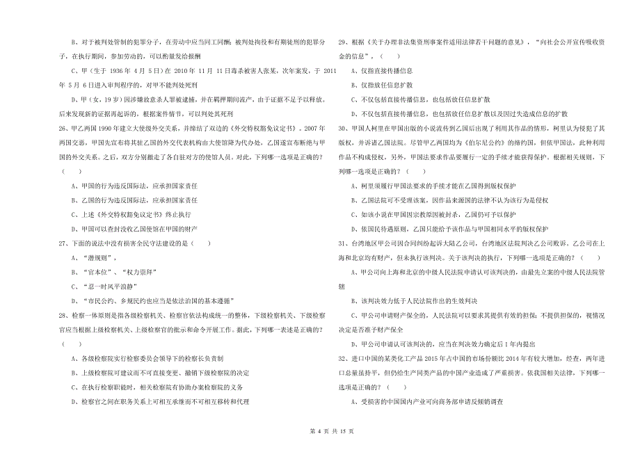 2019年国家司法考试（试卷一）考前冲刺试题C卷 附解析.doc_第4页