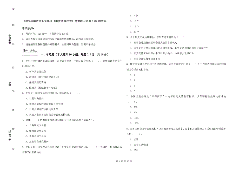 2019年期货从业资格证《期货法律法规》考前练习试题C卷 附答案.doc_第1页