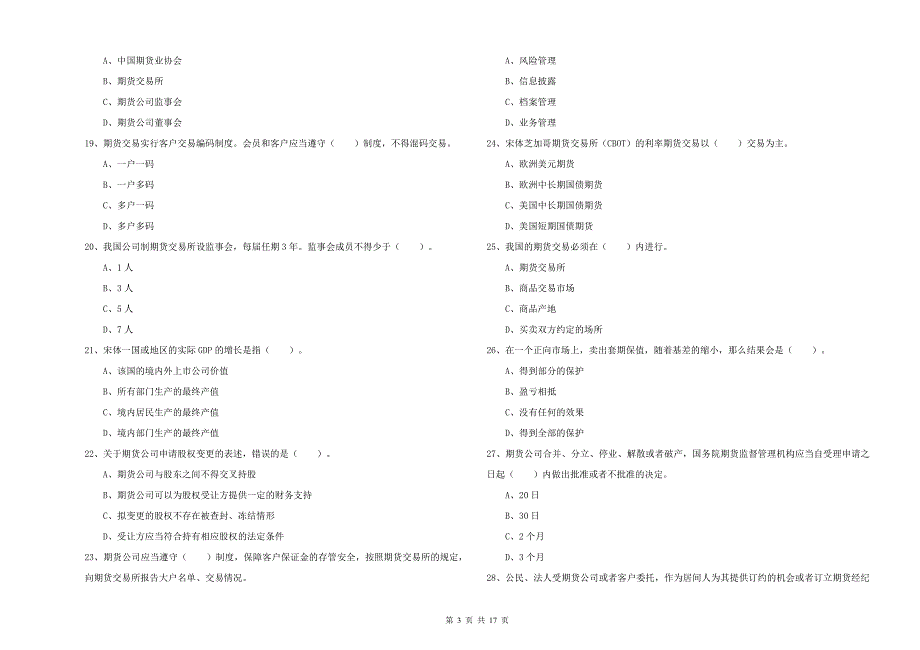 2019年期货从业资格证《期货法律法规》考前练习试题C卷 附答案.doc_第3页