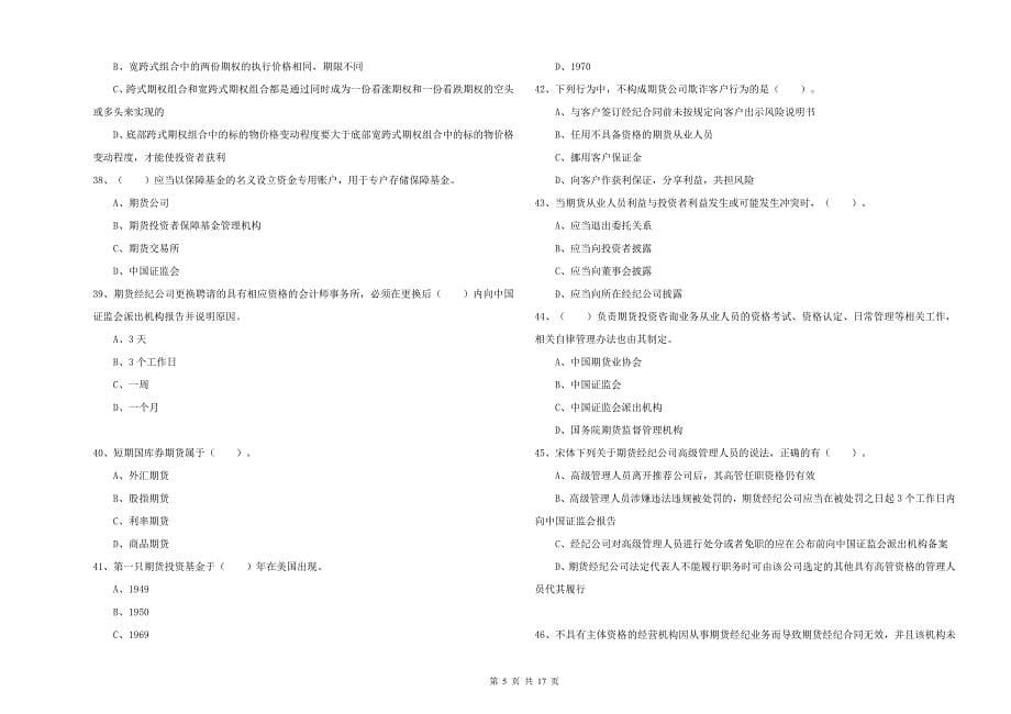 2019年期货从业资格证《期货法律法规》考前练习试题C卷 附答案.doc_第5页