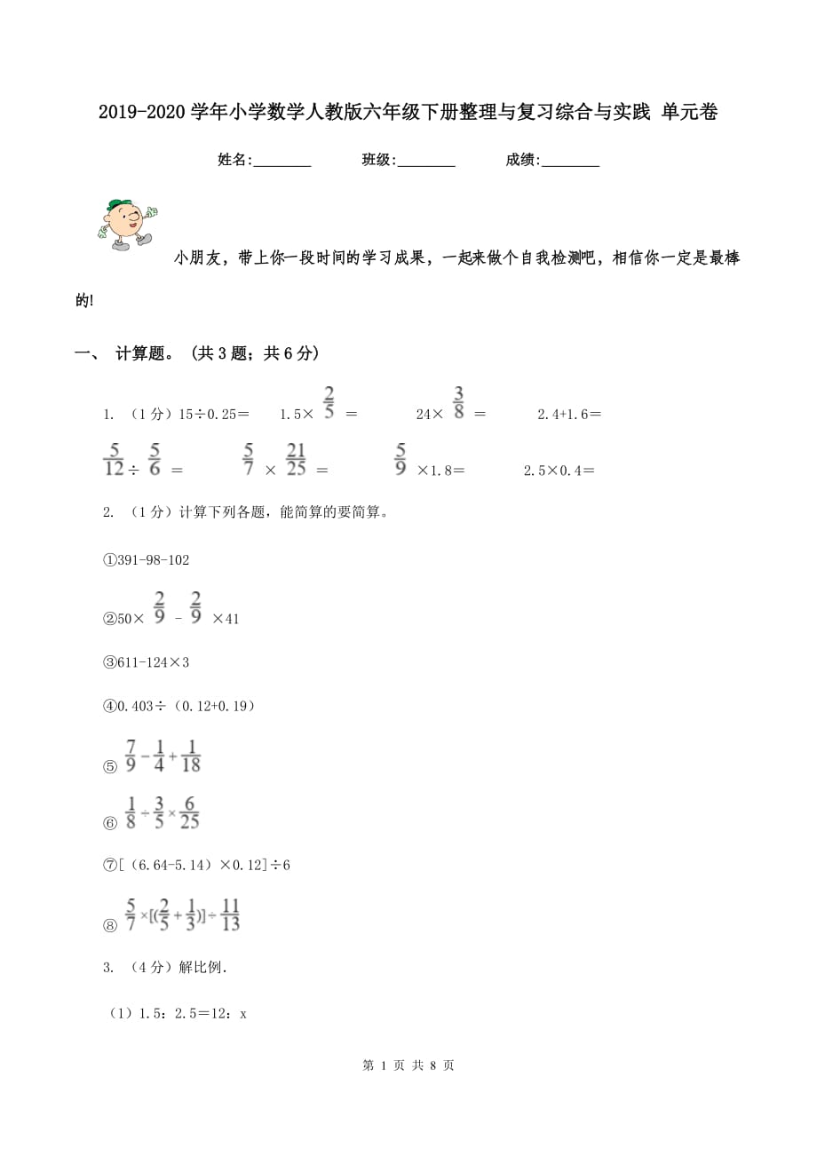 2019-2020学年小学数学人教版六年级下册整理与复习综合与实践 单元卷.doc_第1页