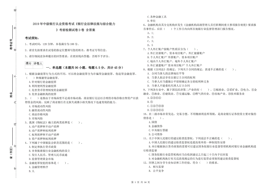 2019年中级银行从业资格考试《银行业法律法规与综合能力》考前检测试卷D卷 含答案.doc_第1页