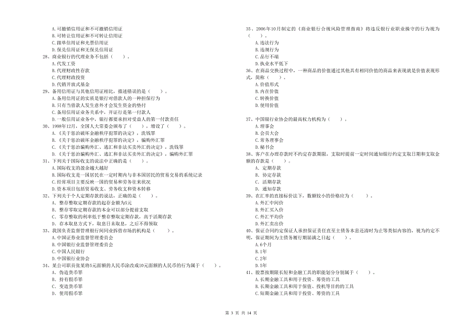 2019年中级银行从业资格考试《银行业法律法规与综合能力》考前检测试卷D卷 含答案.doc_第3页