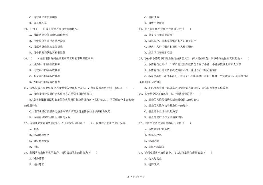 2019年中级银行从业考试《个人理财》过关检测试卷D卷 附答案.doc_第3页