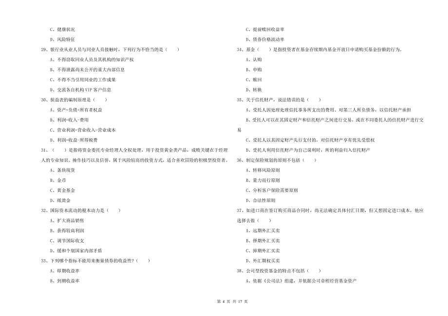 2019年中级银行从业考试《个人理财》过关检测试卷D卷 附答案.doc_第4页