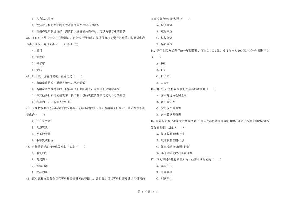 2019年中级银行从业考试《个人理财》过关检测试卷D卷 附答案.doc_第5页