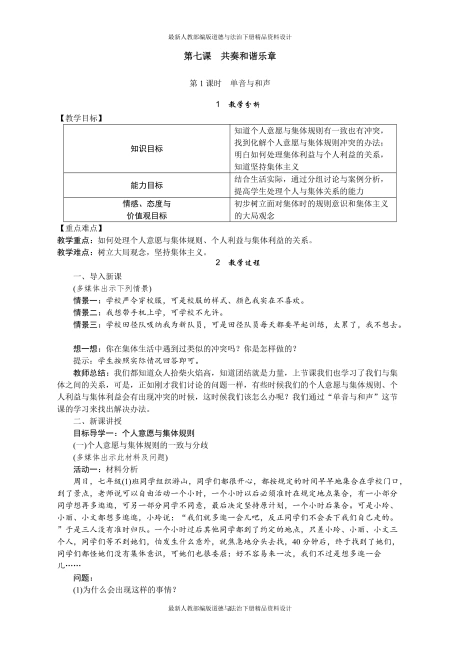 人教部编版七年级下册道德与法治教案第七课共享和谐乐章-第1课时_第1页